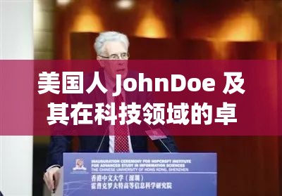 美国人 JohnDoe 及其在科技领域的卓越贡献与影响力