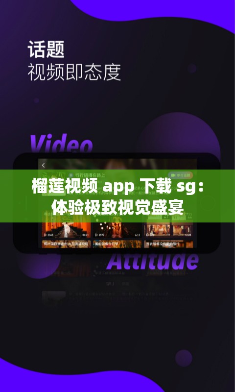 榴莲视频 app 下载 sg：体验极致视觉盛宴