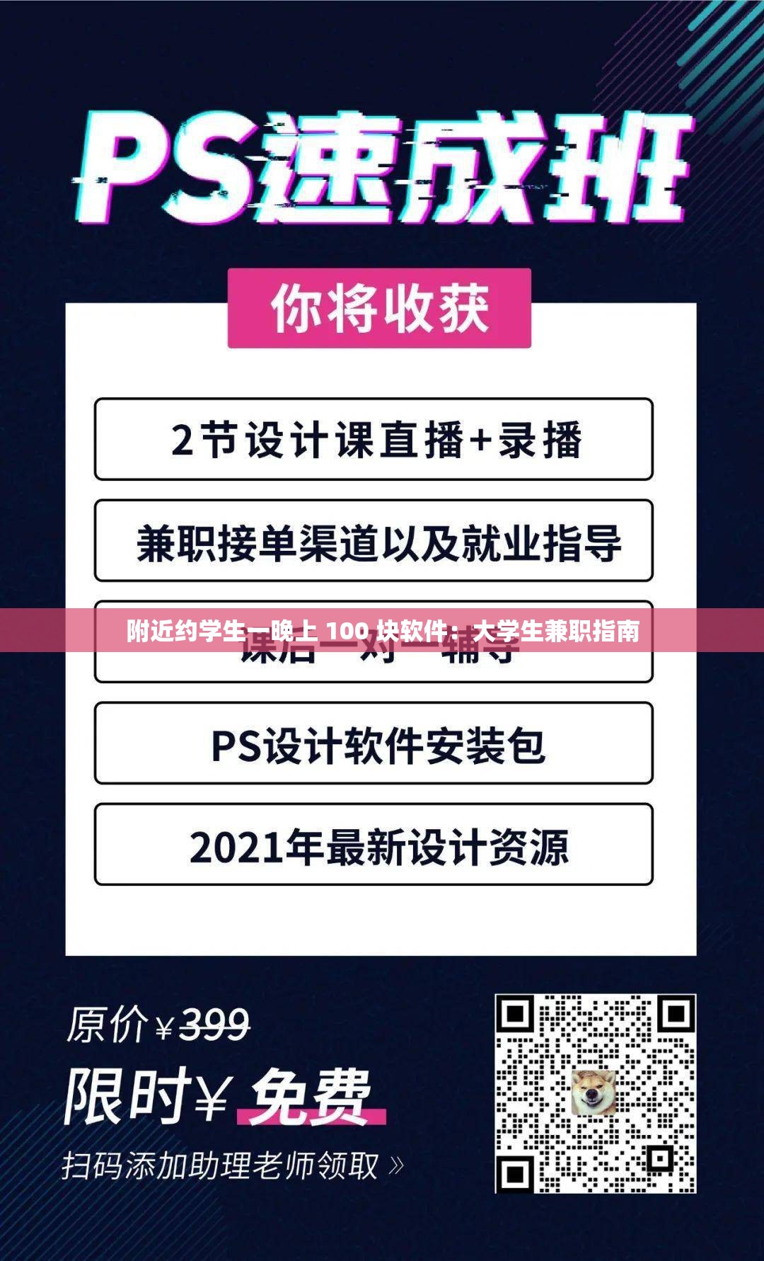 附近约学生一晚上 100 块软件：大学生兼职指南