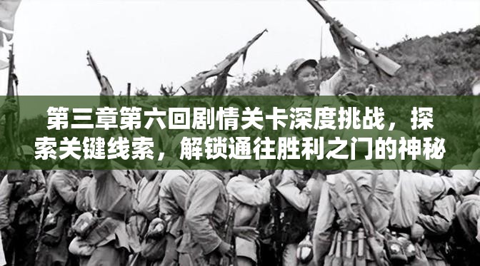 第三章第六回剧情关卡深度挑战，探索关键线索，解锁通往胜利之门的神秘钥匙