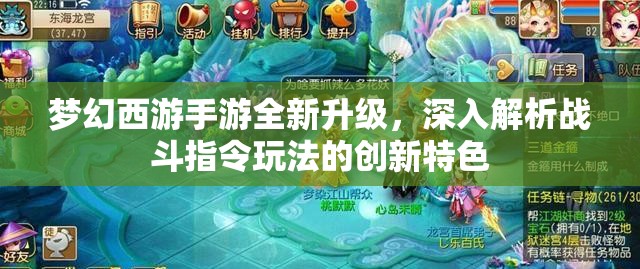 梦幻西游手游全新升级，深入解析战斗指令玩法的创新特色