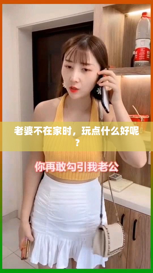 老婆不在家时，玩点什么好呢？