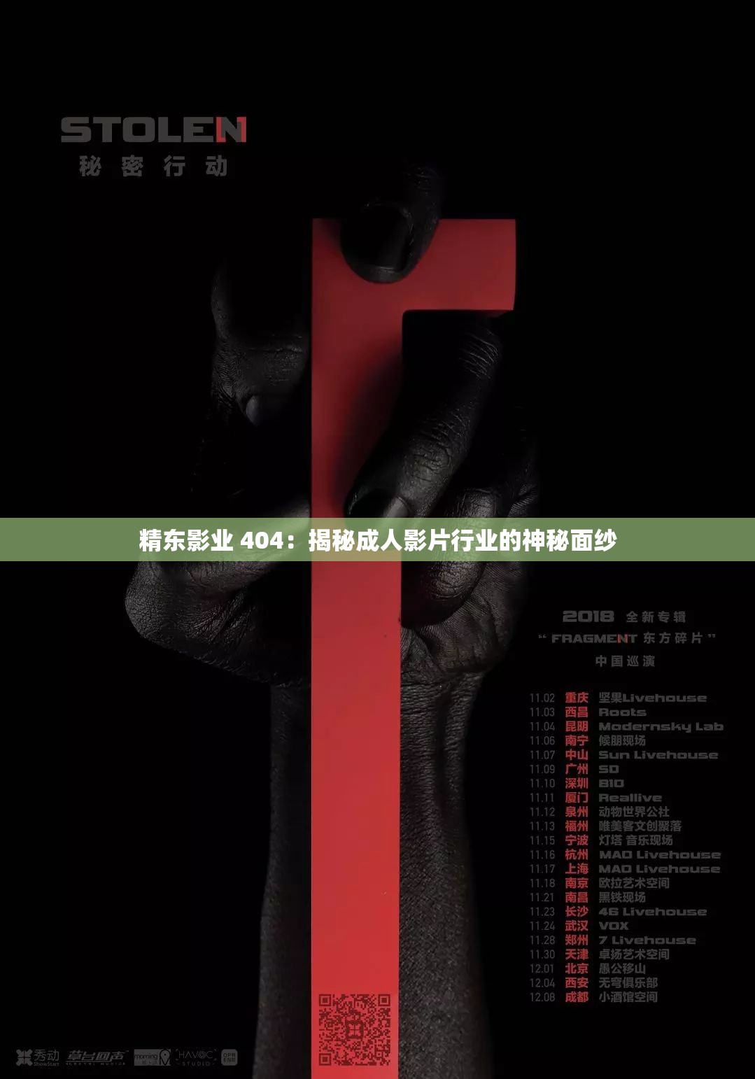 精东影业 404：揭秘成人影片行业的神秘面纱