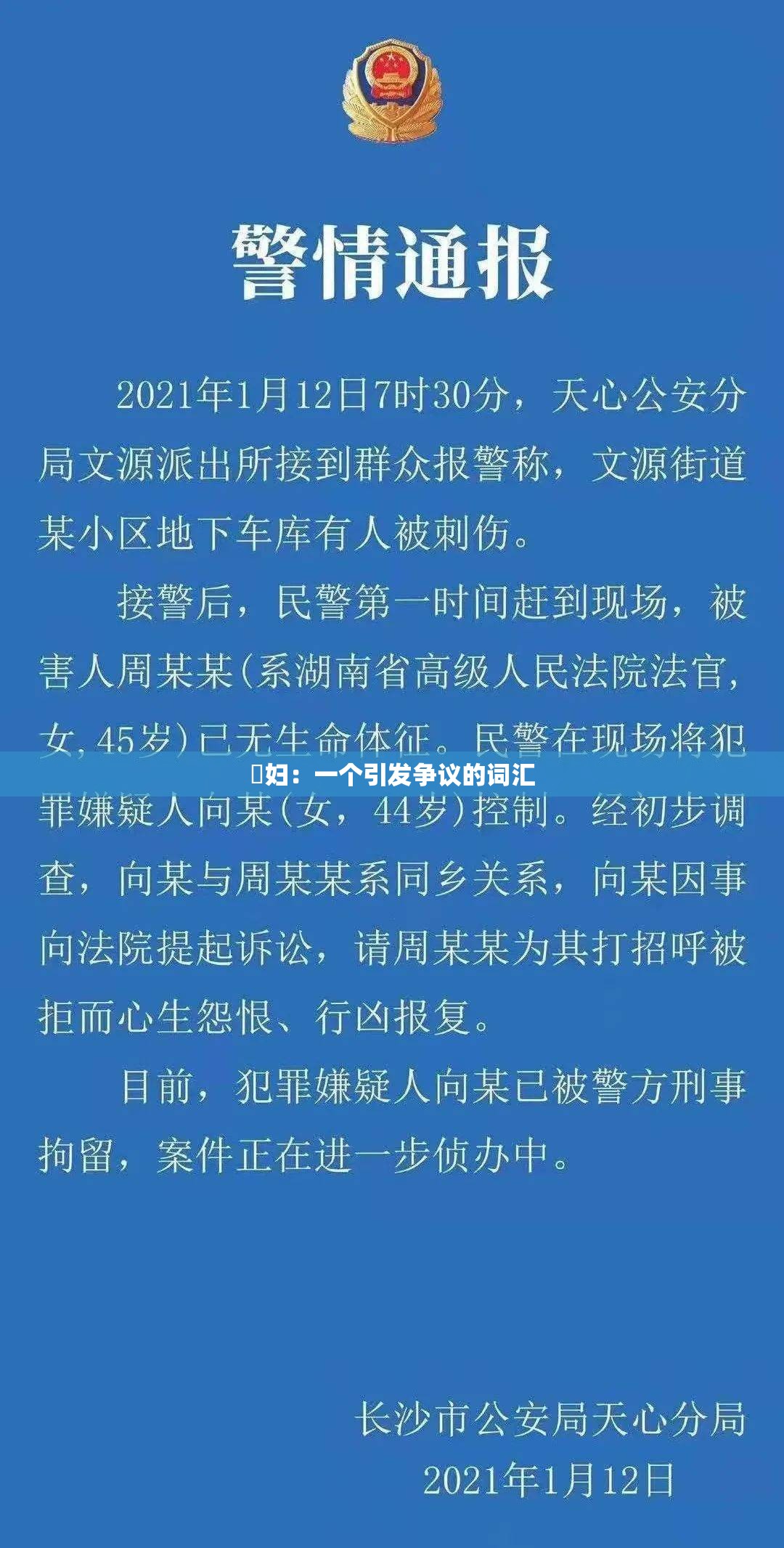 婬妇：一个引发争议的词汇