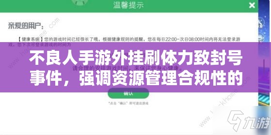 不良人手游外挂刷体力致封号事件，强调资源管理合规性的重要性及应对策略