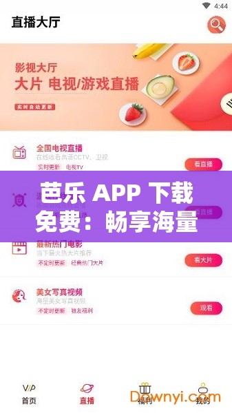 芭乐 APP 下载免费：畅享海量优质资源无需付费