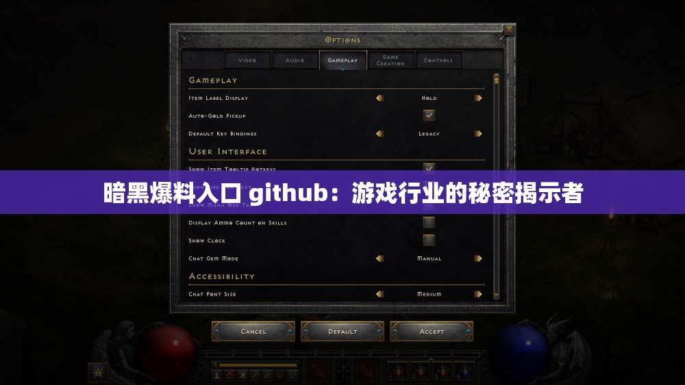 暗黑爆料入口 github：游戏行业的秘密揭示者