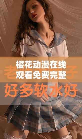 樱花动漫在线观看免费完整版影视：精彩动漫等你来看