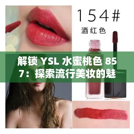 解锁 YSL 水蜜桃色 857：探索流行美妆的魅力