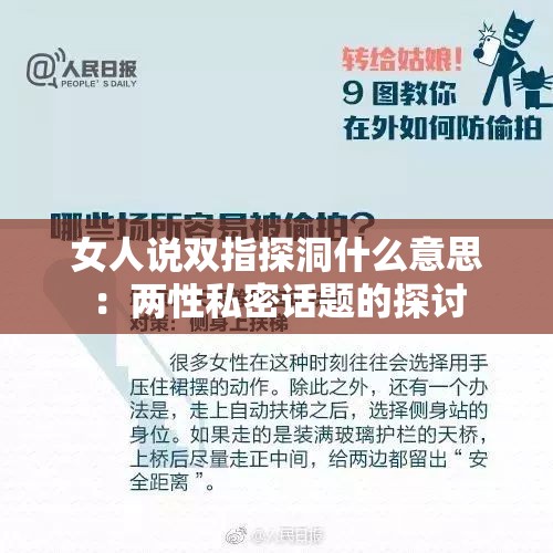 女人说双指探洞什么意思：两性私密话题的探讨