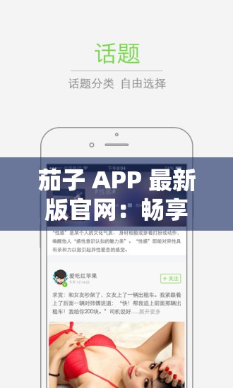 茄子 APP 最新版官网：畅享精彩应用无极限