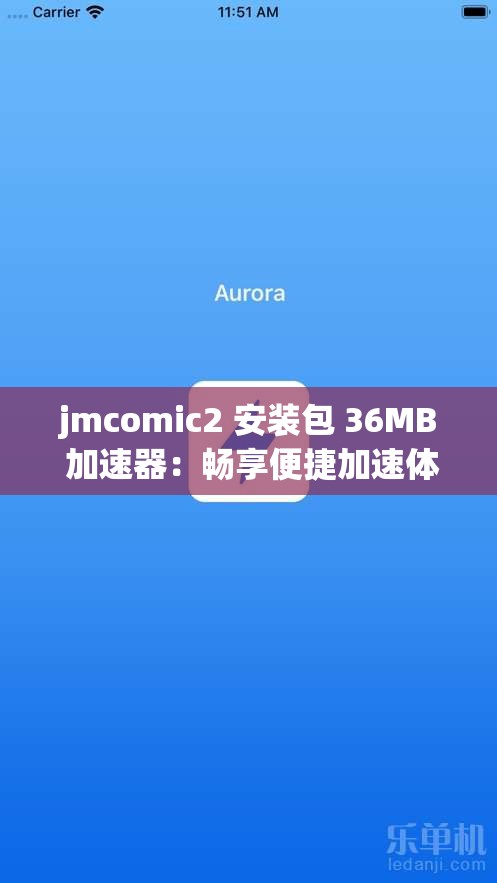 jmcomic2 安装包 36MB 加速器：畅享便捷加速体验