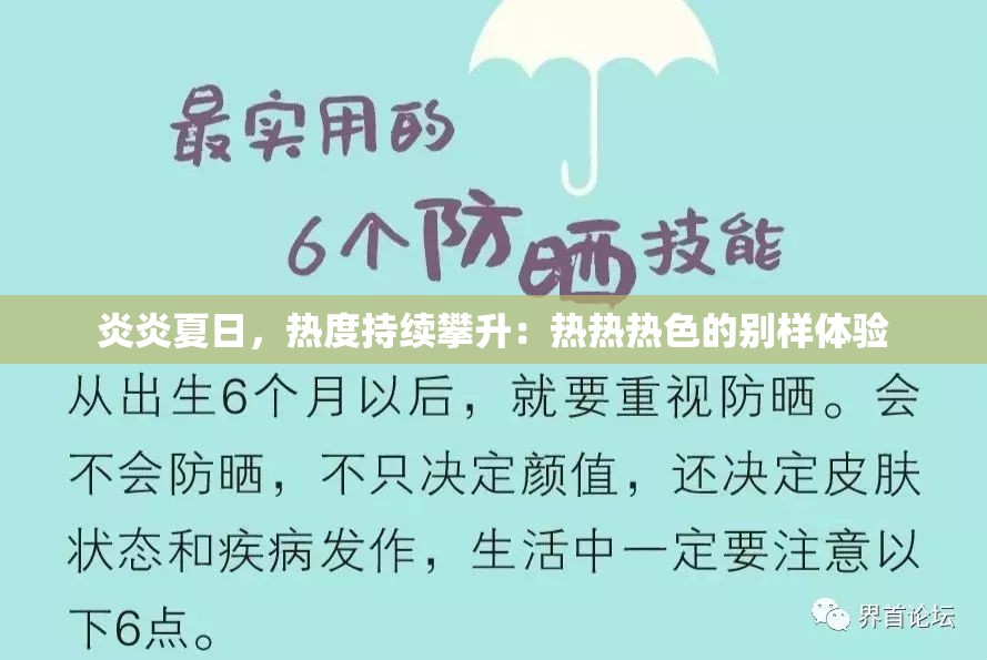 炎炎夏日，热度持续攀升：热热热色的别样体验