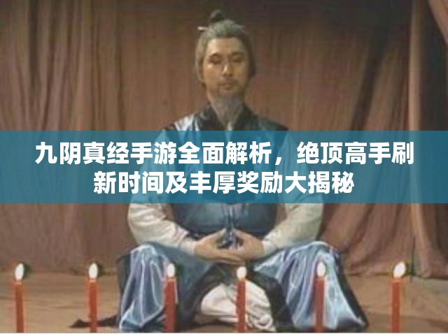 九阴真经手游全面解析，绝顶高手刷新时间及丰厚奖励大揭秘