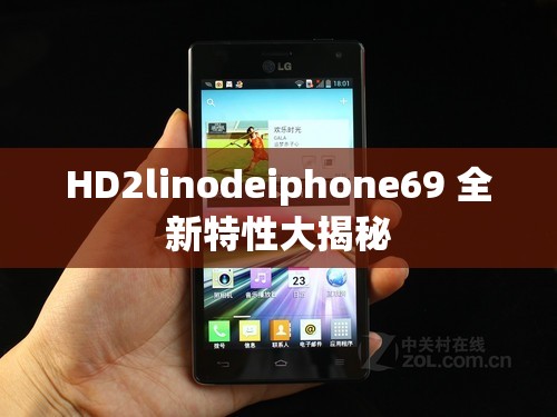 HD2linodeiphone69 全新特性大揭秘