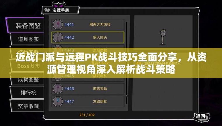 近战门派与远程PK战斗技巧全面分享，从资源管理视角深入解析战斗策略