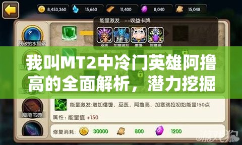 我叫MT2中冷门英雄阿撸高的全面解析，潜力挖掘与局限探讨