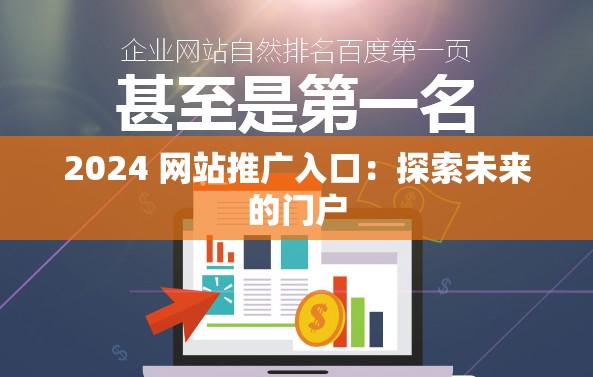 2024 网站推广入口：探索未来的门户