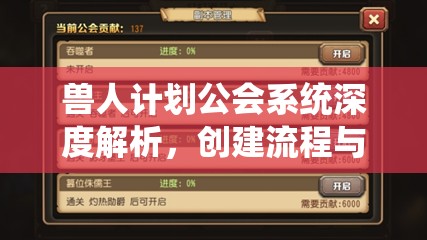 兽人计划公会系统深度解析，创建流程与排名机制全面揭秘