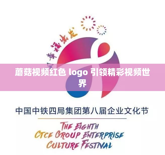 蘑菇视频红色 logo 引领精彩视频世界