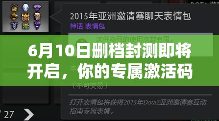 6月10日删档封测即将开启，你的专属激活码能否解锁全新游戏世界之门？