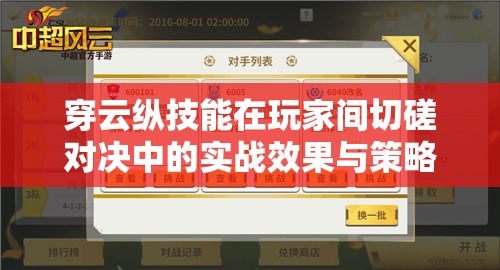 穿云纵技能在玩家间切磋对决中的实战效果与策略作用分析