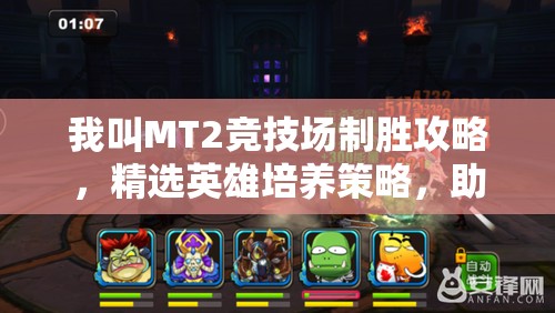 我叫MT2竞技场制胜攻略，精选英雄培养策略，助你战场所向披靡