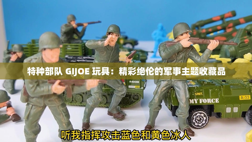 特种部队 GIJOE 玩具：精彩绝伦的军事主题收藏品