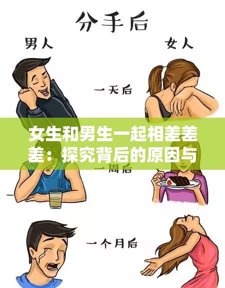 女生和男生一起相差差差：探究背后的原因与影响