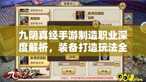 九阴真经手游制造职业深度解析，装备打造玩法全攻略指南