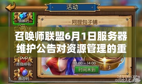 召唤师联盟6月1日服务器维护公告对资源管理的重要性解析及高效策略应用