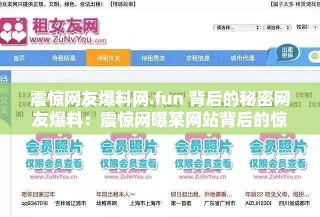 震惊网友爆料网.fun 背后的秘密网友爆料：震惊网曝某网站背后的惊天秘密