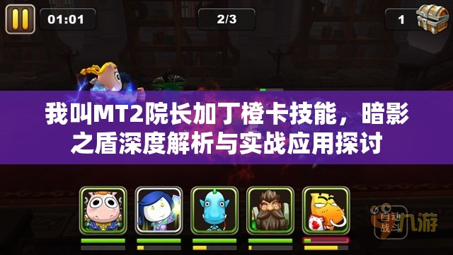 我叫MT2院长加丁橙卡技能，暗影之盾深度解析与实战应用探讨