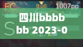 四川bbbbbb 2023-06-18 13-38-03 相关事件的深度解析