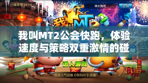 我叫MT2公会快跑，体验速度与策略双重激情的碰撞之旅