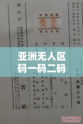 亚洲无人区码一码二码三码：揭示神秘地域的密码