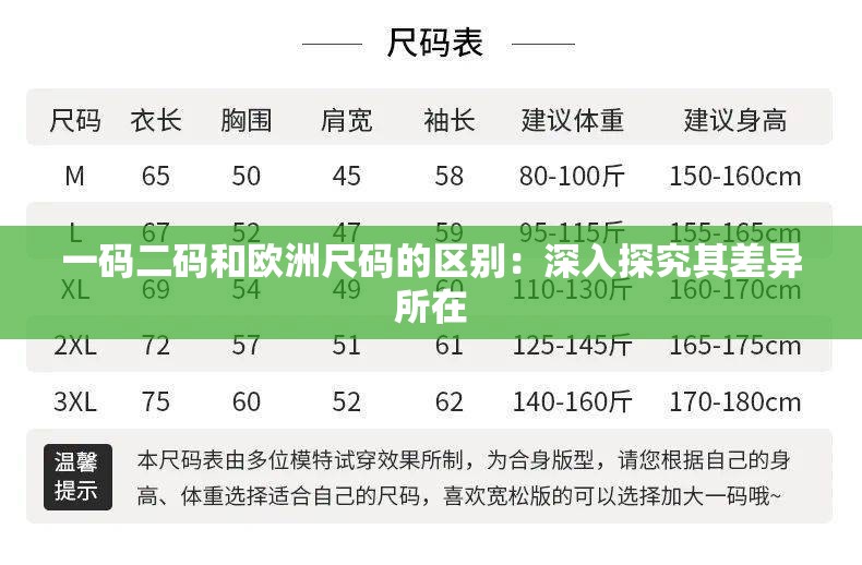 一码二码和欧洲尺码的区别：深入探究其差异所在