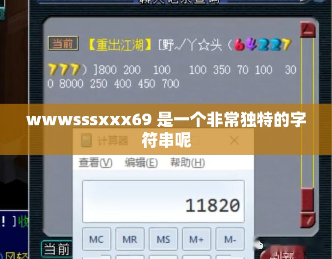 wwwsssxxx69 是一个非常独特的字符串呢