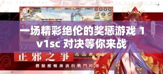 一场精彩绝伦的奖惩游戏 1v1sc 对决等你来战