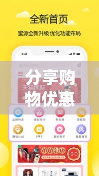 分享购物优惠，发现更多美好：蜜源 app 带你探索省钱购物新方式