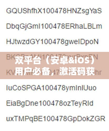 双平台（安卓&iOS）用户必备，激活码获取与兑换详细全攻略