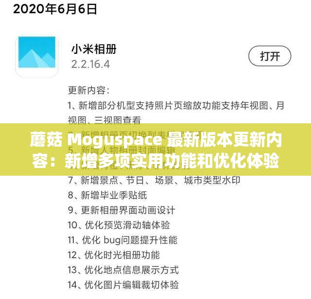 蘑菇 Moguspace 最新版本更新内容：新增多项实用功能和优化体验