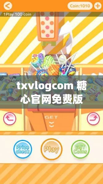 txvlogcom 糖心官网免费版亮点：海量精彩内容免费畅享