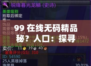 99 在线无码精品秘？人口：探寻独特魅力之所在