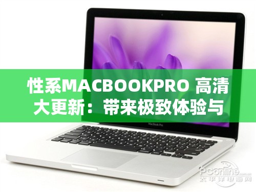 性系MACBOOKPRO 高清大更新：带来极致体验与创新突破