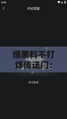 爆黑料不打烊传送门：深挖猛料，揭秘娱乐圈内幕