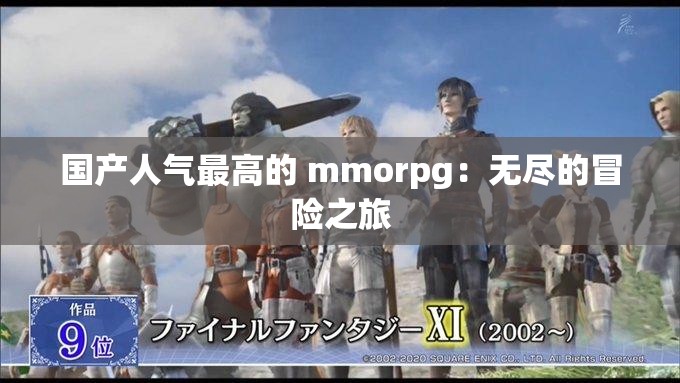 国产人气最高的 mmorpg：无尽的冒险之旅