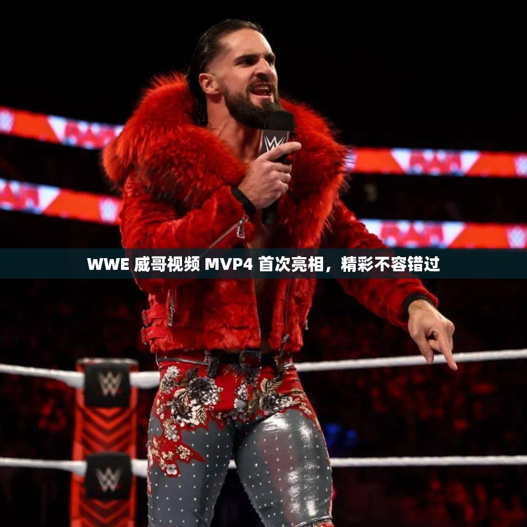 WWE 威哥视频 MVP4 首次亮相，精彩不容错过