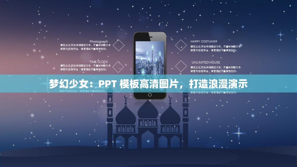 梦幻少女：PPT 模板高清图片，打造浪漫演示