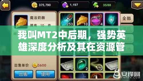 我叫MT2中后期，强势英雄深度分析及其在资源管理策略中的核心作用